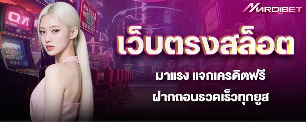 เว็บตรงสล็อตมาแรง แจกเครดิตฟรี ฝากถอนรวดเร็วทุกยูส mardibet