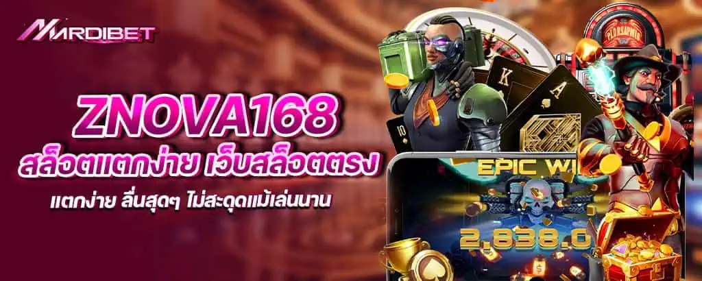 znova168 สล็อตแตกง่าย เว็บสล็อต ตรง แตกง่าย ลื่นสุดๆ ไม่สะดุดแม้เล่นนาน MARDIBET