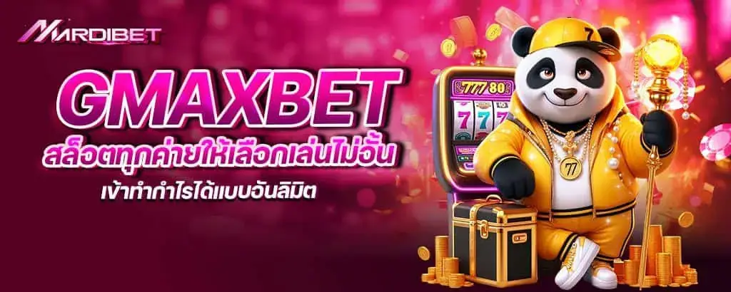 gmaxbet สล็อตทุกค่ายให้เลือกเล่นไม่อั้น เข้าทำกำไรได้แบบอันลิมิต MARDIBET