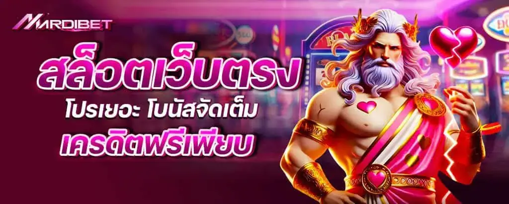 สล็อตเว็บตรง โปรเยอะ โบนัสจัดเต็ม เครดิตฟรีเพียบ MARDIBET