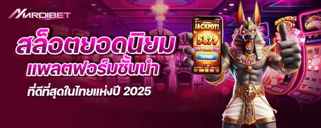 สล็อตยอดนิยม แพลตฟอร์มชั้นนำ ที่ดีที่สุดในไทยแห่งปี 2025 MARDIBET