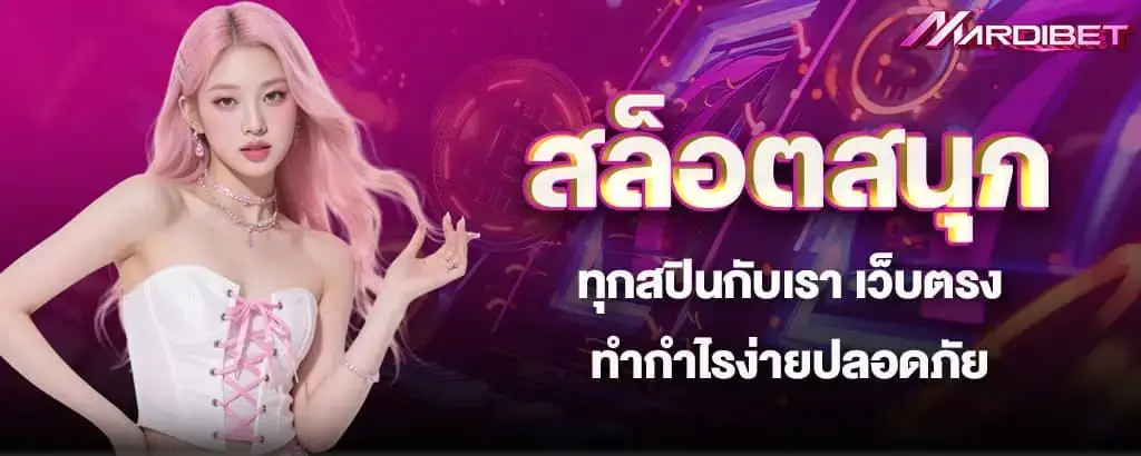สล็อตสนุกทุกสปินกับเรา เว็บตรงทำกำไรง่ายปลอดภัย mardibet