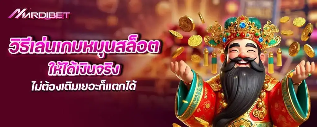 วิธีเล่นเกมหมุนสล็อตให้ได้เงินจริง ไม่ต้องเติมเยอะก็แตกได้ MARDIBET