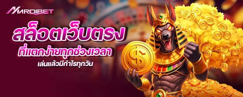 สล็อตเว็บแท้ที่แตกง่ายทุกช่วงเวลา เล่นแล้วมีกำไรทุกวัน MARDIBET