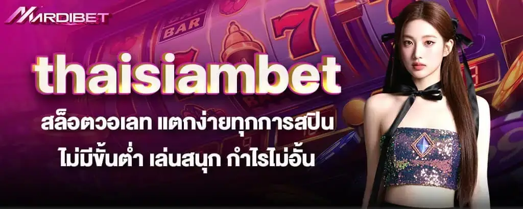 thaisiambet สล็อตวอเลท แตกง่ายทุกการสปิน ไม่มีขั้นต่ำ เล่นสนุก กำไรไม่อั้น MARDIBET