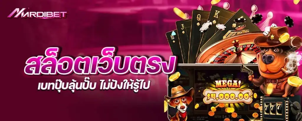 สล็อตเว็บตรง เบทปุ๊บลุ้นปั๊บ ไม่ปังให้รู้ไป mardibet