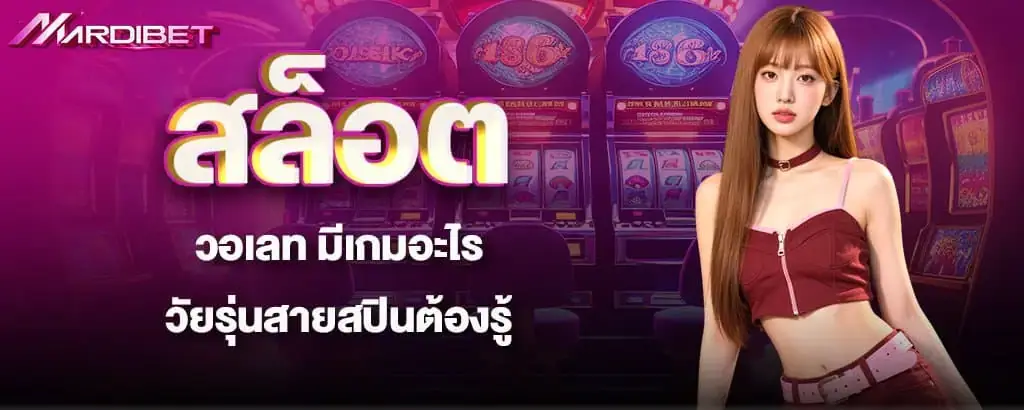 สล็อตวอเลท มีเกมอะไร วัยรุ่นสายสปินต้องรู้ mardibet