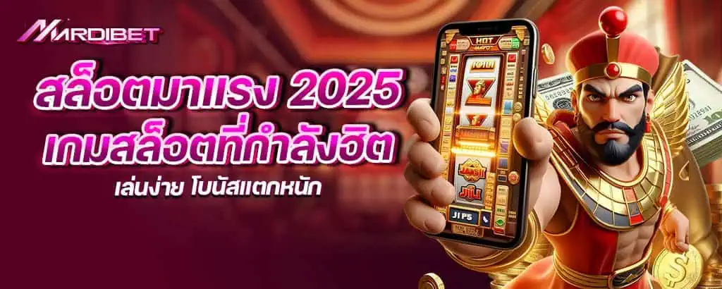 สล็อตมาแรง 2025 เกมสล็อตที่กำลังฮิต เล่นง่าย โบนัสแตกหนัก mardibet
