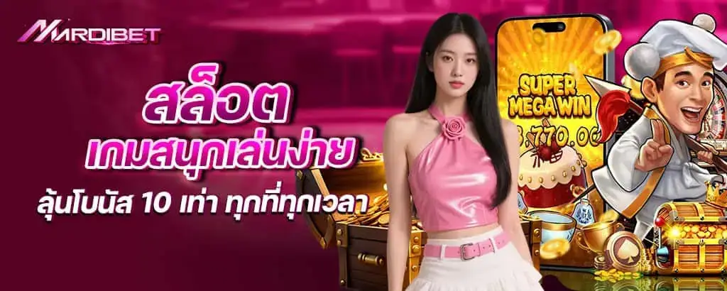สล็อต เกมสนุกเล่นง่าย ลุ้นโบนัส 10 เท่า ทุกที่ทุกเวลา mardibet