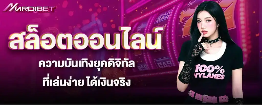 สล็อตออนไลน์ ความบันเทิงยุคดิจิทัลที่เล่นง่าย ได้เงินจริง MARDIBET