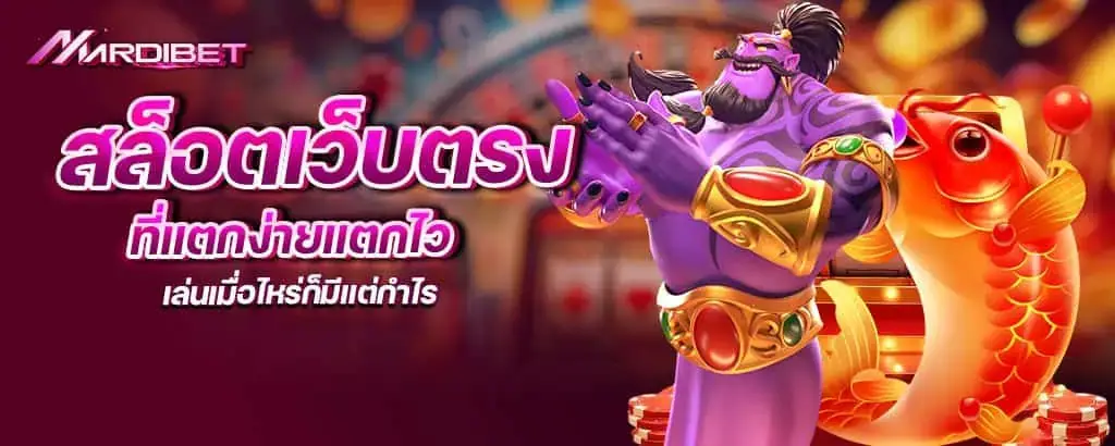 สล็อตเว็บตรง ที่แตกง่ายแตกไว เล่นเมื่อไหร่ก็มีแต่กำไร mardibet