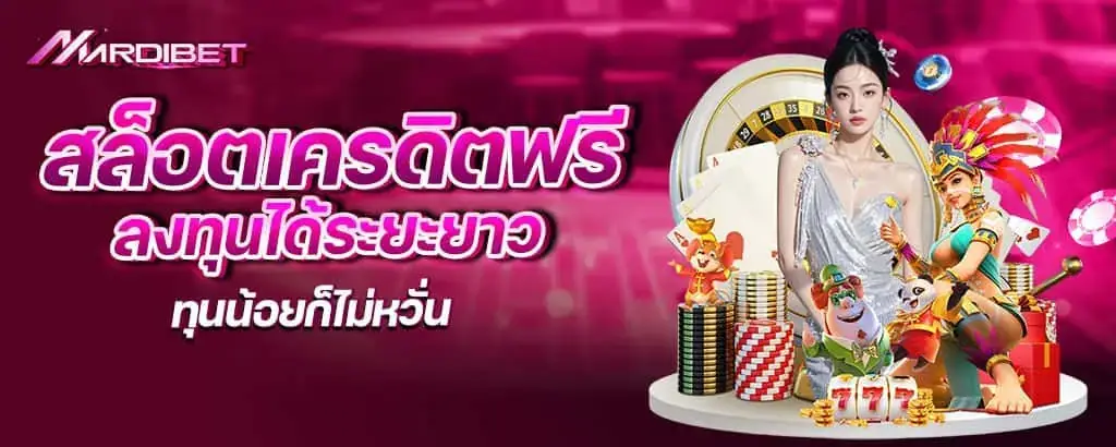 สล็อตเครดิตฟรี ลงทุนได้ระยะยาว ทุนน้อยก็ไม่หวั่น