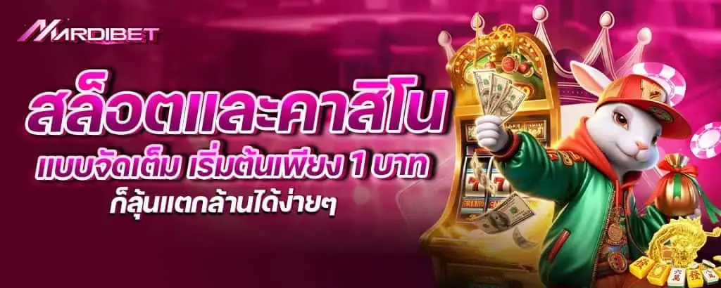 สล็อตและคาสิโนแบบจัดเต็ม เริ่มต้นเพียง 1 บาท ก็ลุ้นแตกล้านได้ง่ายๆ mardibet