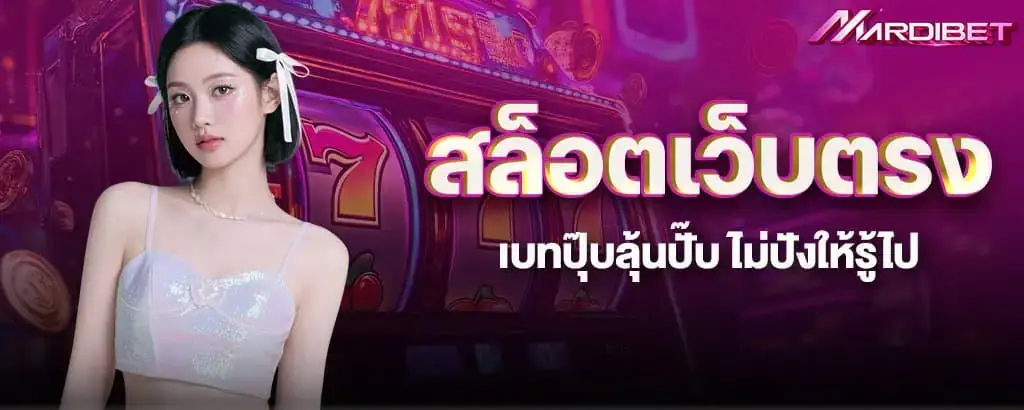 สล็อตเว็บตรง เบทปุ๊บลุ้นปั๊บ ไม่ปังให้รู้ไป mardibet