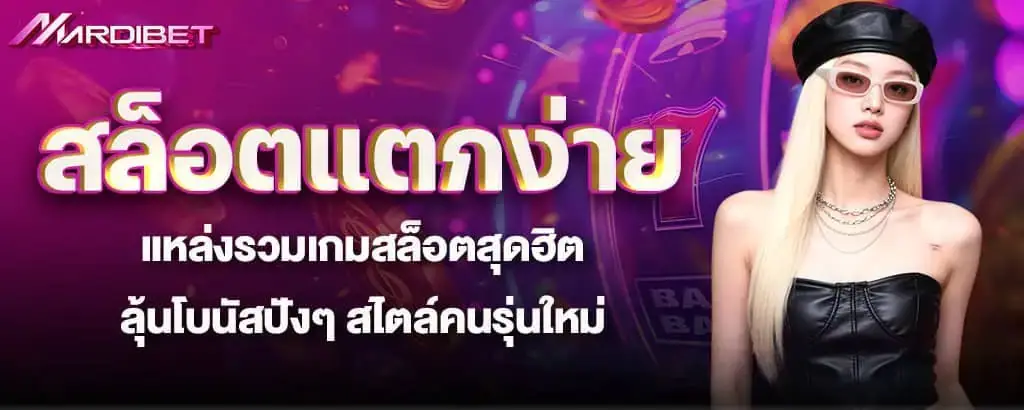 สล็อตแตกง่าย แหล่งรวมเกมสล็อตสุดฮิต ลุ้นโบนัสปังๆ สไตล์คนรุ่นใหม่ MARDIBET