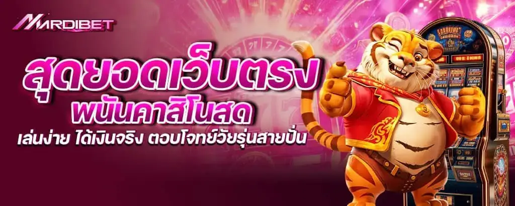 สุดยอดเว็บตรง พนันคาสิโนสด เล่นง่าย ได้เงินจริง ตอบโจทย์วัยรุ่นสายปั่น mardibet