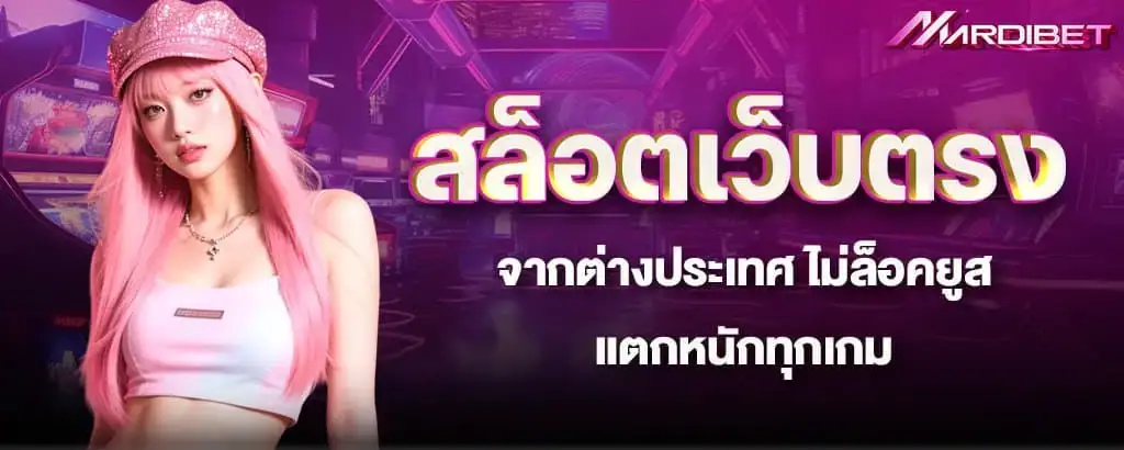 สล็อตเว็บตรง จากต่างประเทศ ไม่ล็อคยูส แตกหนักทุกเกม mardibet