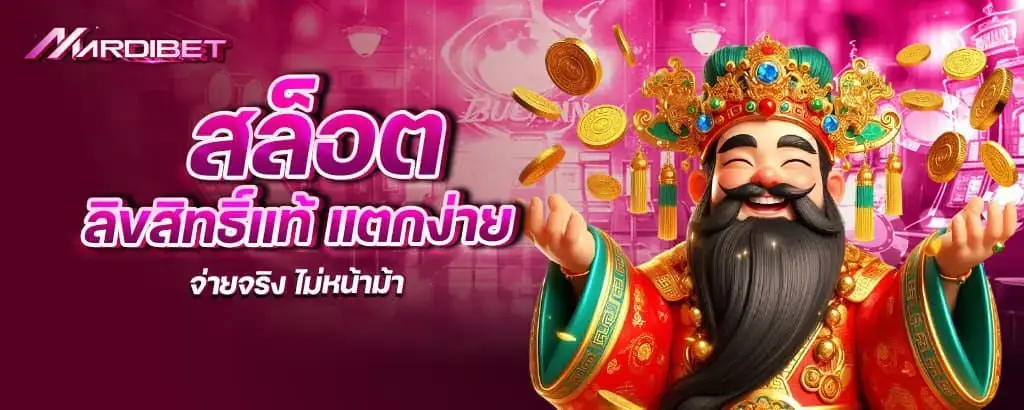 สล็อต ลิขสิทธิ์แท้ แตกง่าย จ่ายจริง ไม่หน้าม้า mardibet