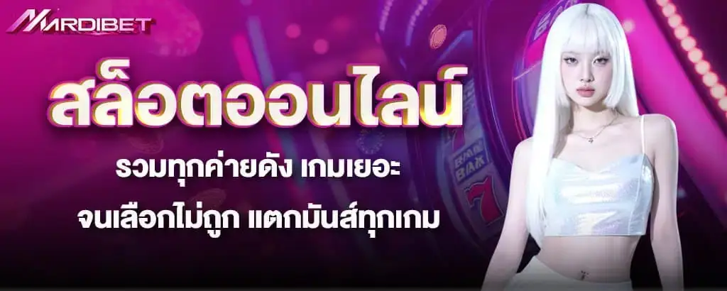 สล็อตออนไลน์ รวมทุกค่ายดัง เกมเยอะจนเลือกไม่ถูก แตกมันส์ทุกเกม mardibet