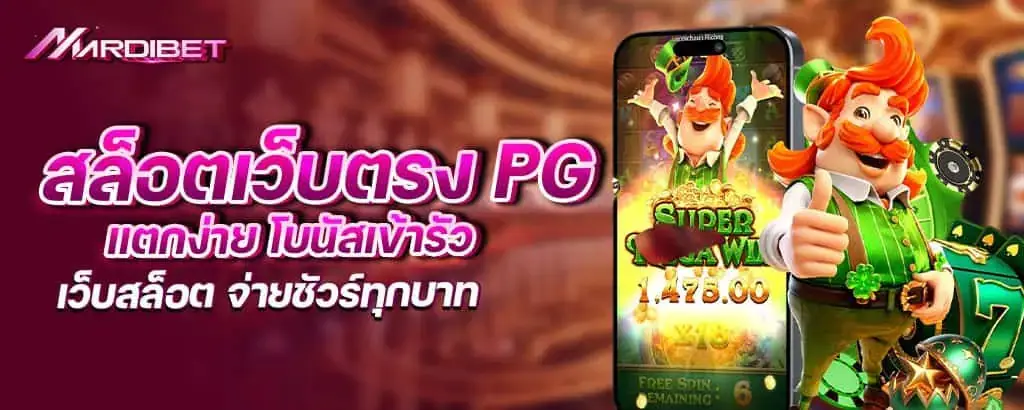 สล็อตเว็บตรง PG แตกง่าย โบนัสเข้ารัว เว็บสล็อต จ่ายชัวร์ทุกบาท mardibet