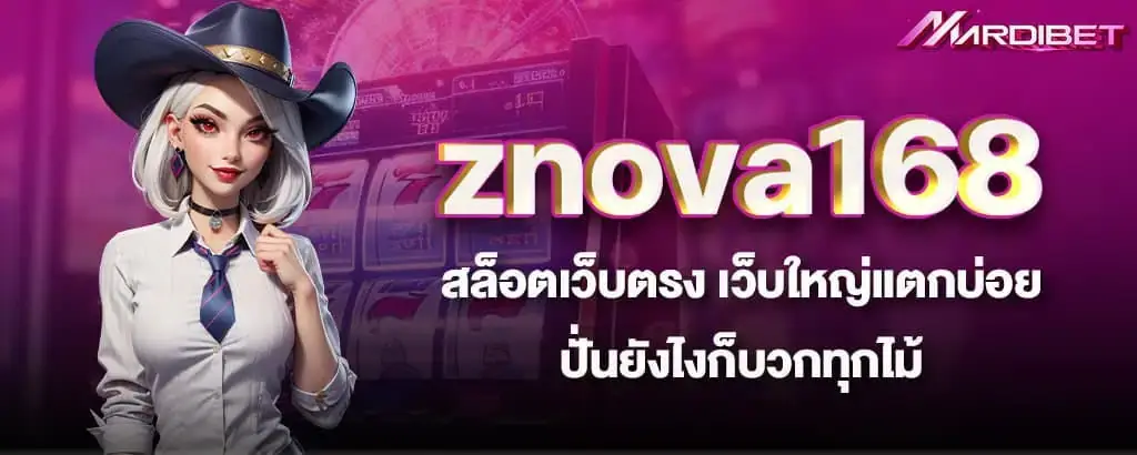 znova168 สล็อตเว็บตรง เว็บใหญ่แตกบ่อย ปั่นยังไงก็บวกทุกไม้ MARDIBET