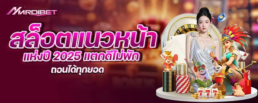 สล็อตแนวหน้า แห่งปี 2025 แตกดีไม่พัก ถอนได้ทุกยอด MARDIBET