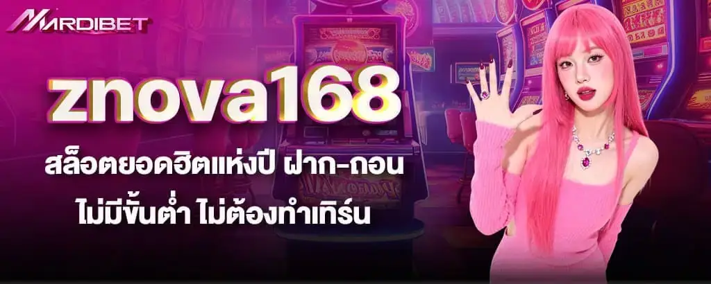 znova168 สล็อตยอดฮิตแห่งปี ฝาก-ถอนไม่มีขั้นต่ำ ไม่ต้องทำเทิร์น MARDIBET
