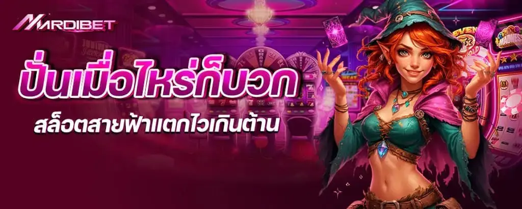 ปั่นเมื่อไหร่ก็บวก สล็อตสายฟ้าแตกไวเกินต้าน MARDIBET