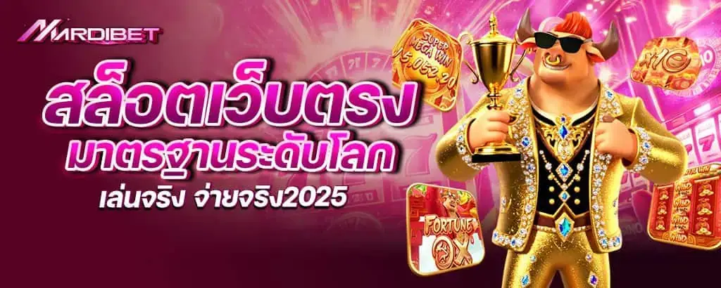 สล็อตเว็บตรง มาตรฐานระดับโลก เล่นจริง จ่ายจริง2025 mardibet