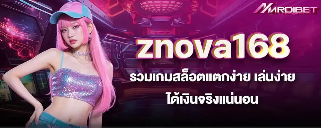 znova168 รวมเกมสล็อตแตกง่าย เล่นง่าย ได้เงินจริงแน่นอน MARDIBET