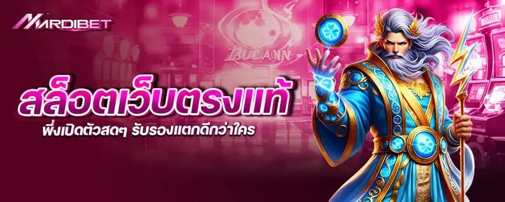 สล็อตเว็บตรงแท้ พึ่งเปิดตัวสดๆ รับรองแตกดีกว่าใคร