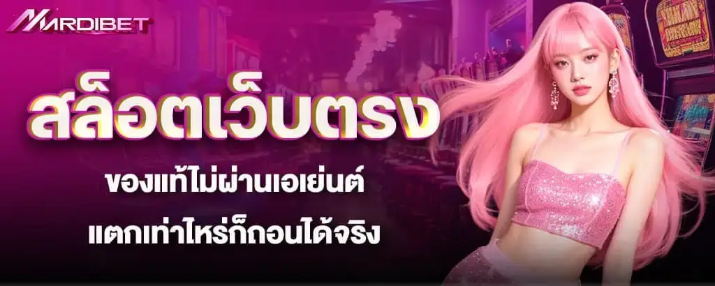 สล็อตเว็บตรง ของแท้ไม่ผ่านเอเย่นต์ แตกเท่าไหร่ก็ถอนได้จริง