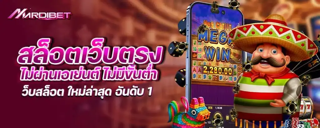 สล็อตเว็บตรง ไม่ผ่านเอเย่นต์ ไม่มีขั้นต่ำ เว็บสล็อต ใหม่ล่าสุด อันดับ 1 mardibet