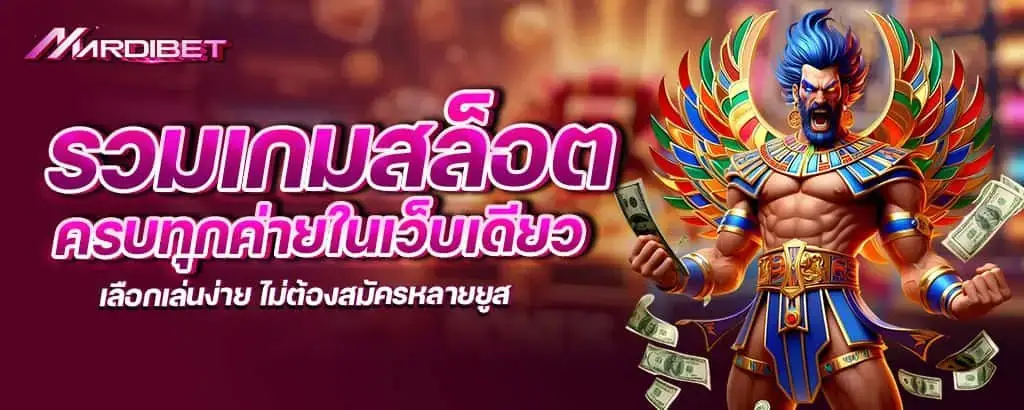 รวมเกมสล็อตครบทุกค่ายในเว็บเดียว เลือกเล่นง่าย ไม่ต้องสมัครหลายยูส MARDIBET