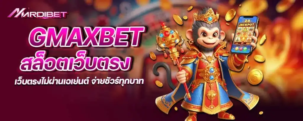 gmaxbet สล็อตเว็บตรง เว็บตรงไม่ผ่านเอเย่นต์ จ่ายชัวร์ทุกบาท
