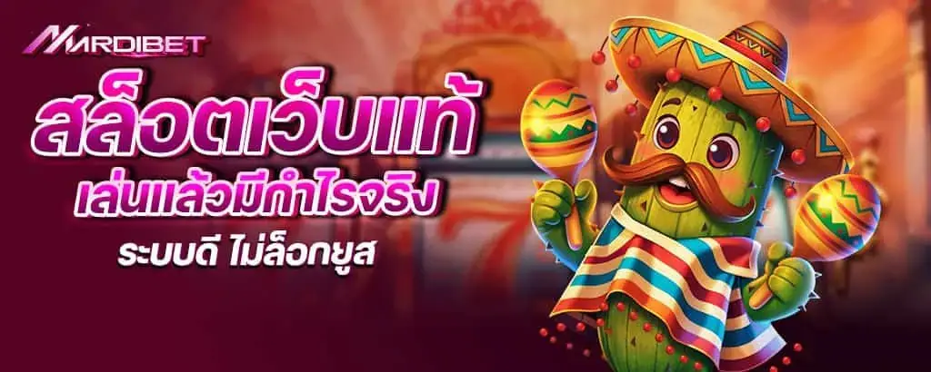 สล็อตเว็บแท้ เล่นแล้วมีกำไรจริง ระบบดี ไม่ล็อกยูส