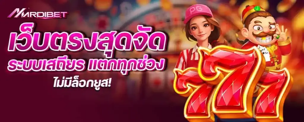 เว็บตรงสุดจัด ระบบเสถียร แตกทุกช่วง ไม่มีล็อกยูส!