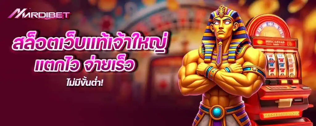 สล็อตเว็บแท้เจ้าใหญ่ แตกไว จ่ายเร็ว ไม่มีขั้นต่ำ!