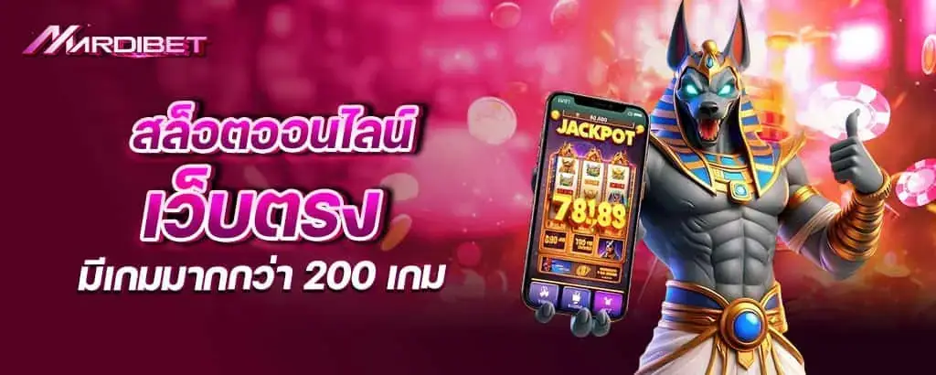 สล็อตออนไลน์เว็บตรง มีเกมมากกว่า 200 เกม