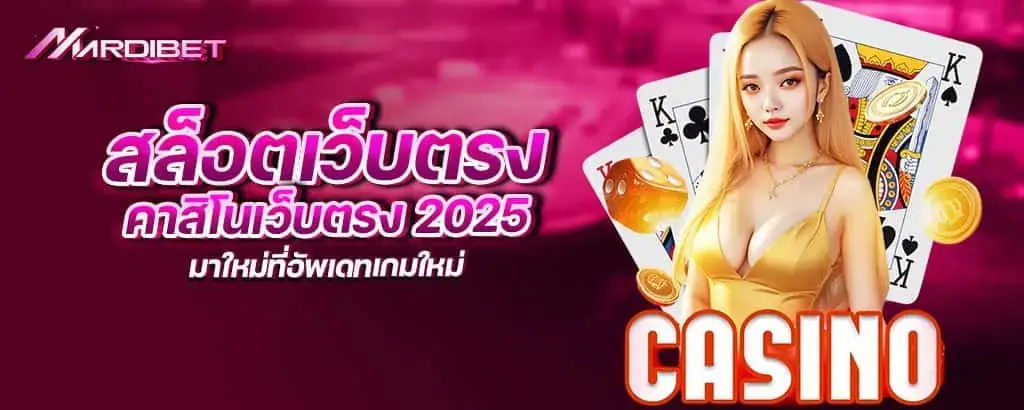สล็อตเว็บตรง คาสิโนเว็บตรง 2025มาใหม่ที่อัพเดทเกมใหม่