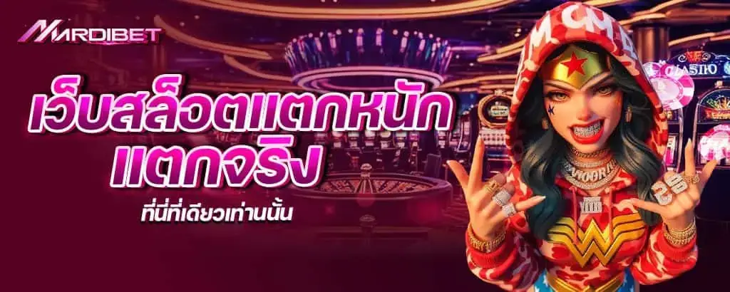 เว็บสล็อตแตกหนัก แตกจริงที่นี่ที่เดียวเท่านนั้น
