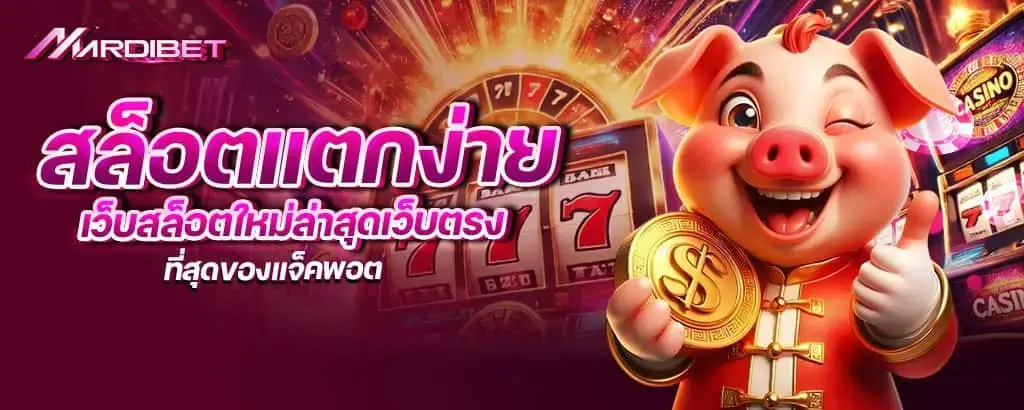 สล็อตแตกง่าย เว็บสล็อตใหม่ล่าสุดเว็บตรง ที่สุดของแจ็คพอต