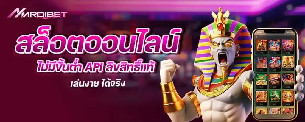สล็อต ออนไลน์ ไม่มีขั้นต่ำ API ลิขสิทธิ์แท้ เล่นงาย ได้จริง