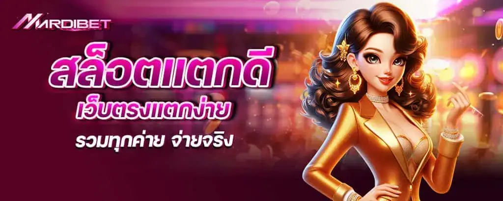 สล็อตแตกดี เว็บตรงแตกง่าย รวมทุกค่าย จ่ายจริง