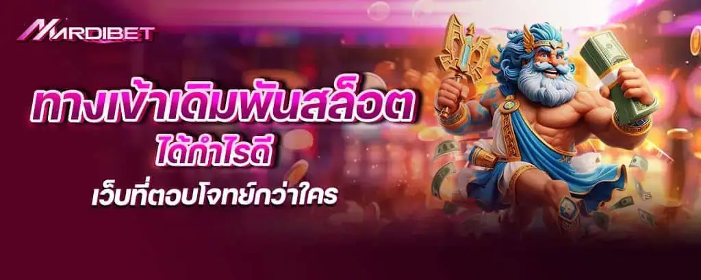 ทางเข้าเดิมพันสล็อต ได้กำไรดี เว็บที่ตอบโจทย์กว่าใคร