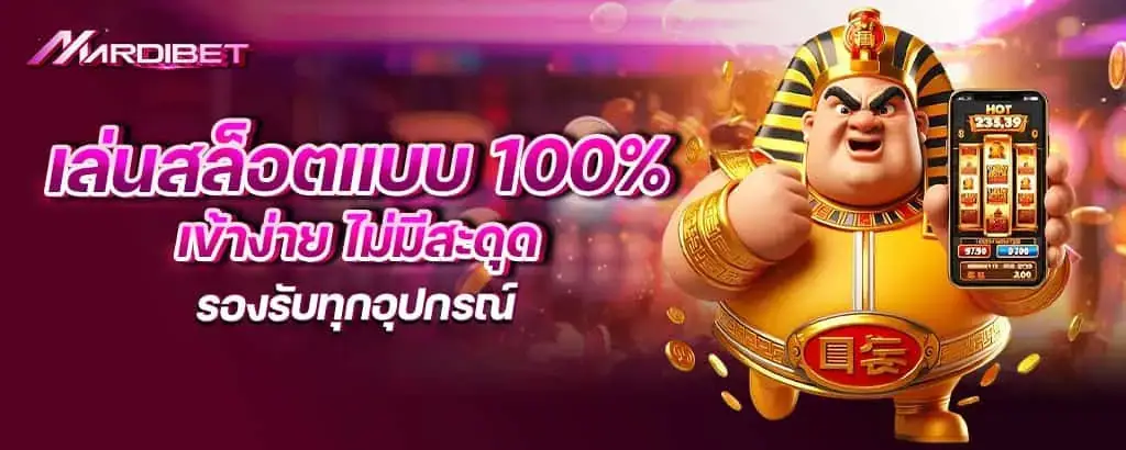 เล่นสล็อตแบบ 100% เข้าง่าย ไม่มีสะดุด รองรับทุกอุปกรณ์
