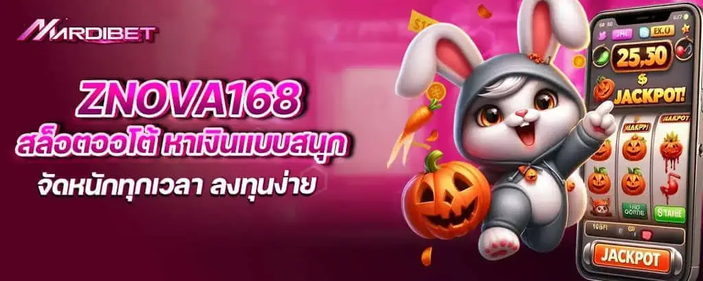 znova168 สล็อตออโต้ หาเงินแบบสนุก จัดหนักทุกเวลา ลงทุนง่าย