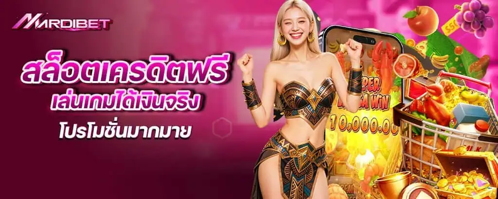 สล็อตเครดิตฟรี เล่นเกมได้เงินจริง โปรโมชั่นมากมาย