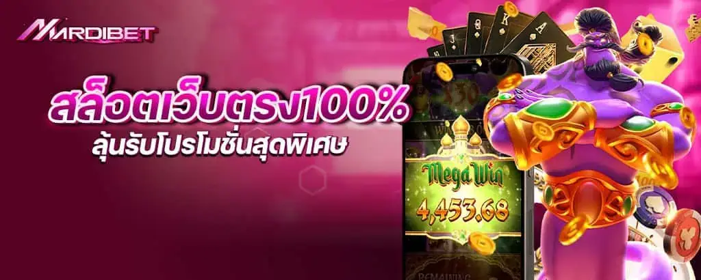 สล็อตเว็บตรง100% ลุ้นรับโปรโมชั่นสุดพิเศษ