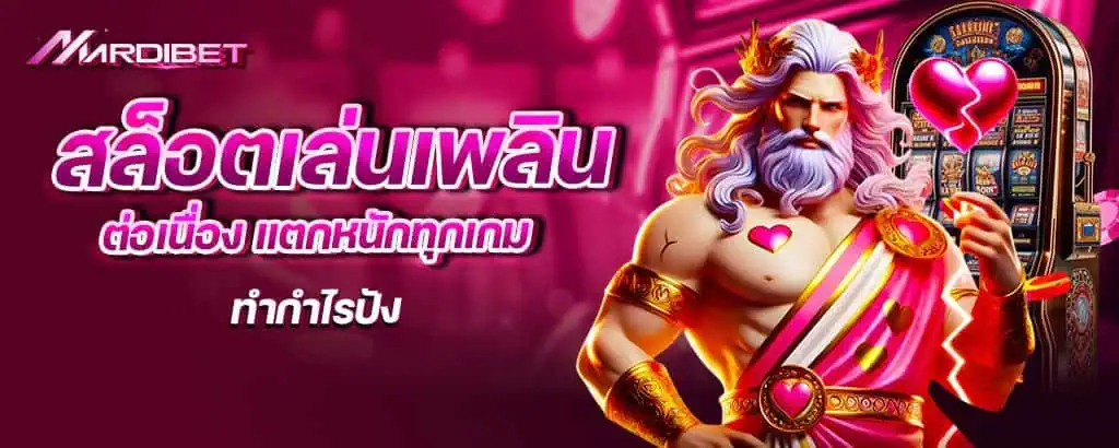 สล็อตเล่นเพลินต่อเนื่อง แตกหนักทุกเกม ทำกำไรปัง